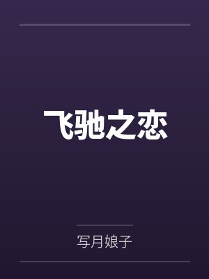 飞驰之王 飞驰之王