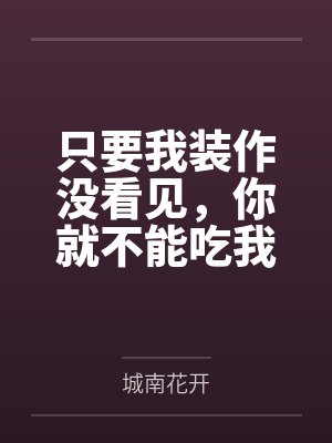 只要我装作没有看见你就不能吃我