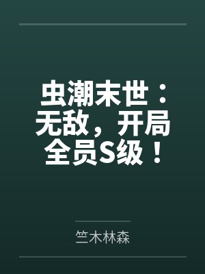末世虫潮小说下载 末世虫潮小说下载