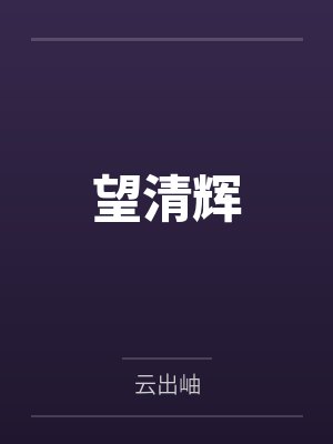 望清小说讲的什么 望清小说讲的什么