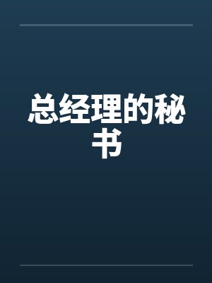 总经理的秘书 总经理的秘书
