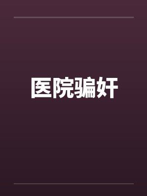 医院骗奸 医院骗奸