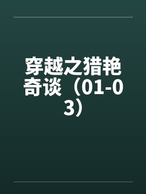 穿越之猎艳奇谈(01-03) 穿越之猎艳奇谈(01-03)