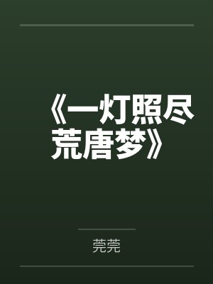 一灯照尽尘短剧免费观看最新章节 一灯照尽尘短剧免费观看最新章节