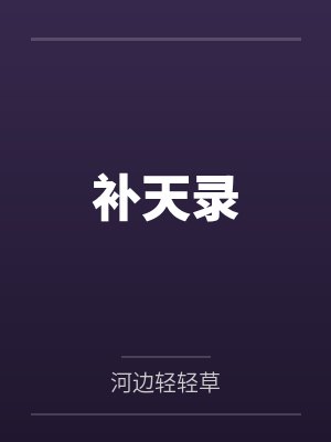 补天录小说 补天录小说