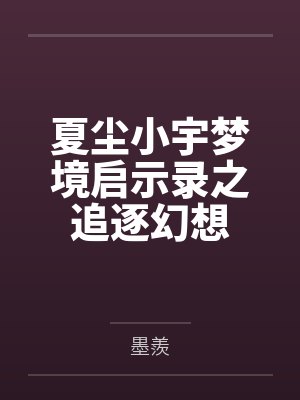 夏尘小宇梦境启示录之追逐幻想