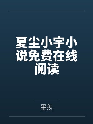 夏尘小宇小说免费在线阅读