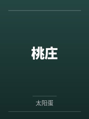 桃庄