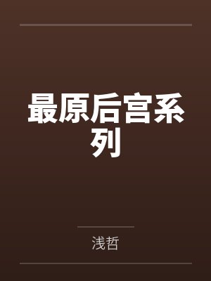 最原后宫系列 最原后宫系列