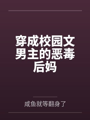 穿成校园文男主的恶毒后妈