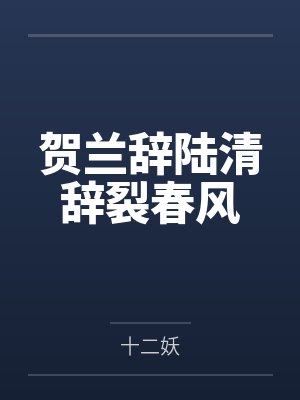 贺兰辞陆清辞裂春风