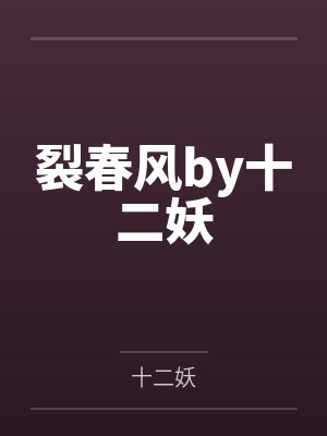 裂春风by十二妖