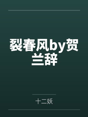 裂春风by贺兰辞