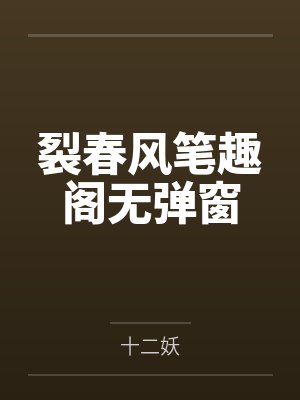 裂春风笔趣阁无弹窗