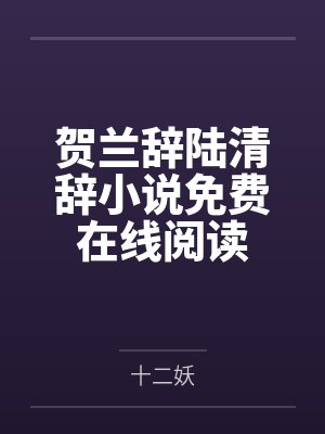 贺兰辞陆清辞小说免费在线阅读