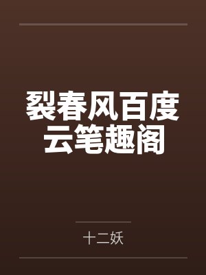 裂春风百度云笔趣阁